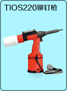 TIOS® 220 液压气动铆钉枪图片